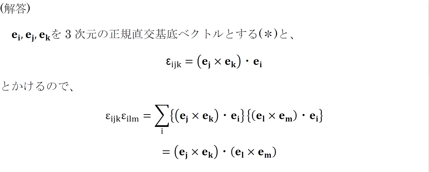 ベクトル解析　エディントンのε(レヴィチヴィタ記号)とクロネッカーのδの関係式の証明 その1