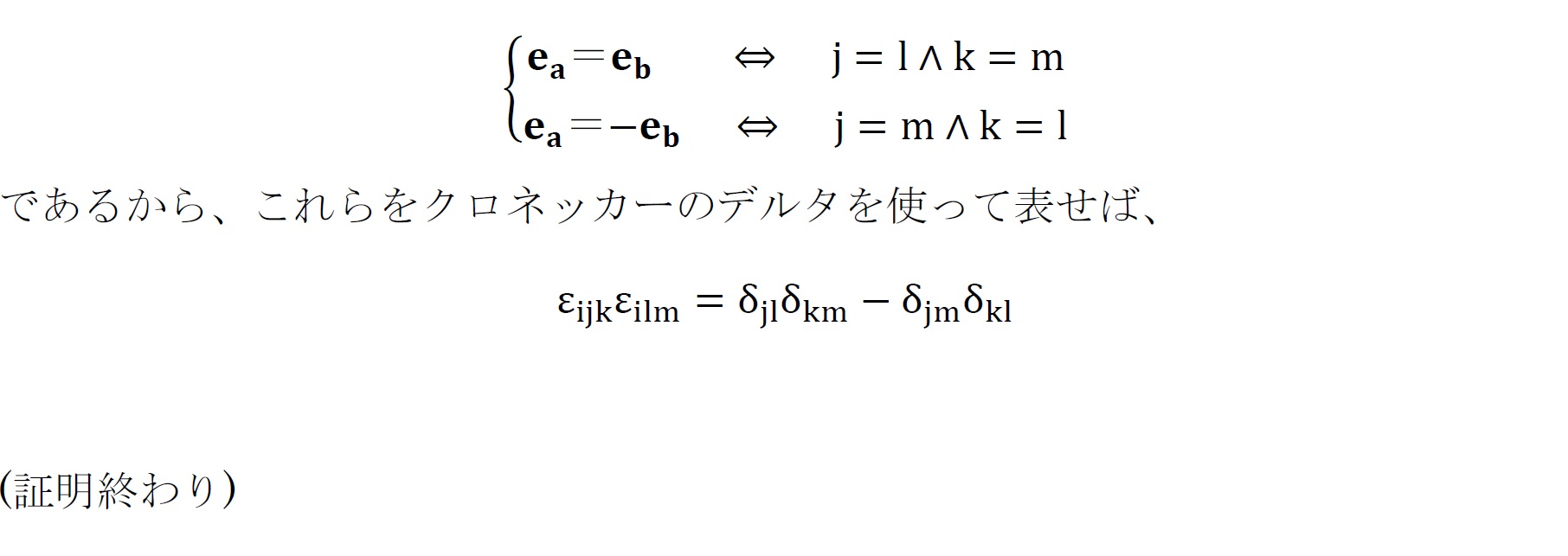 ベクトル解析　エディントンのε(レヴィチヴィタ記号)とクロネッカーのδの関係式の証明 その1